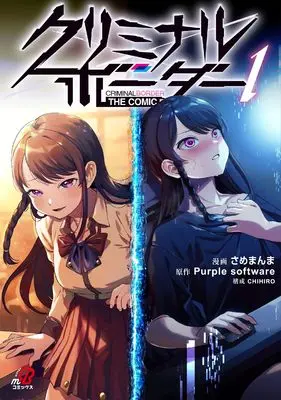 Manga Criminal Border vol.1 (クリミナルボーダー THE COMIC ( 1) (ニチブンコミックス))  / Purple software