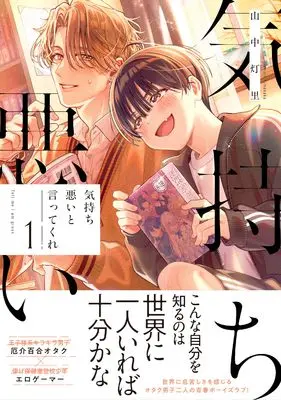 Manga Kimochi Warui to Itte kure vol.1 (気持ち悪いと言ってくれ(1) (comic POOL))  / 山中灯里