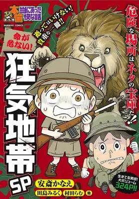 Manga Putit Honto ni Atta Yukai na Hanashi (ぷち本当にあった愉快な話 命が危ない!狂気地帯SP (バンブーコミックス))  / Omnibus
