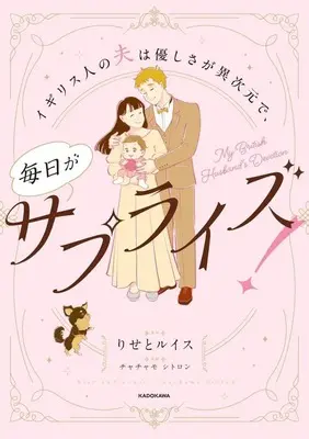 Manga Igirisu-jin no Otto wa Yasashisa ga Ijigen de, Mainichi ga Surprise! (イギリス人の夫は優しさが異次元で、毎日サプライズ!)  / チャチャモシトロン