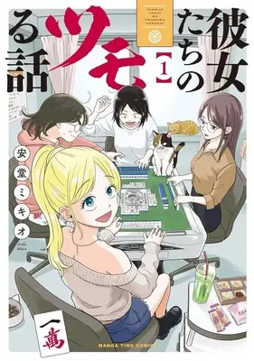 Manga Kanojo-tachi no Tsumoru Hanashi vol.1 (彼女たちのツモる話(1))  / Andou Mikio