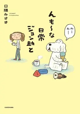 Manga  (んも～な日常 ジョン助と)  / 日隈みさき
