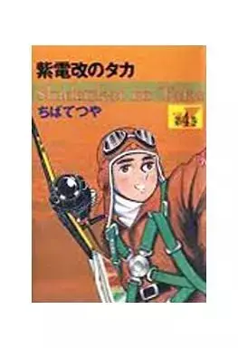 Manga Shidenkai no Taka vol.4 (紫電改のタカ 豪華愛蔵版(完)(4)) 