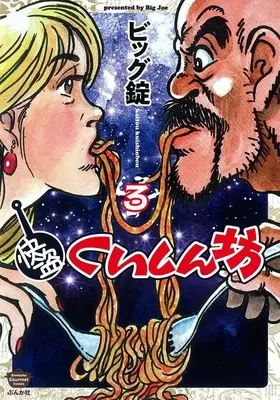Manga Kaitou Kuishinbou vol.3 (快盗くいしん坊(3))  / Biggu Jou