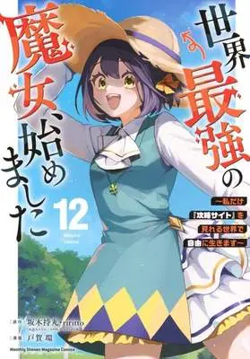 Manga Sekai Saikyou no Majo, Hajimemashita vol.12 (世界最強の魔女、始めました ～私だけ『攻略サイト』を見れる世界で自由に生きます～(12))  / TOGA Tamaki