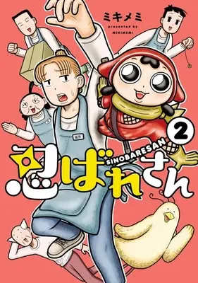 Manga Shinobare-san vol.2 (忍ばれさん(2))  / ミキメミ
