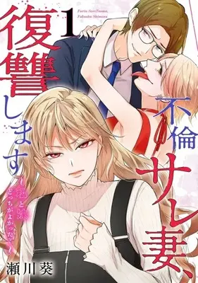 Manga  vol.1 (不倫サレ妻、復讐します ～私と妹どっちがよかった?～(1))  / 瀬川葵