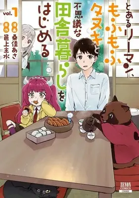 Manga Toaru Salaryman, Mofumofu Tanuki to Fushigina Inakagurashi wo Hajimeru vol.1 (とあるリーマン、もふもふタヌキと不思議な田舎暮らしをはじめる(1))  / Kuwayoshi Asa