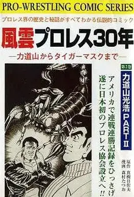 Manga Fuuun Puroresu 30-nen vol.2 (風雲プロレス30年 力道山光浩PARAT2 (2) / 森村たつお)  / Maki Hisao