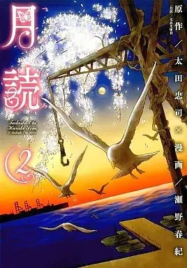 Manga Tsukuyomi vol.2 (月読(完)(ブレイドC)(2))  / Seno Haruki