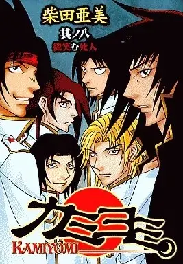 Manga Kamiyomi vol.8 (カミヨミ(8))  / Shibata Ami