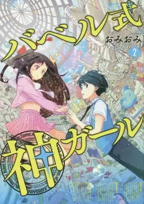 Manga Babel-shiki Kami Girl vol.2 (バベル式 神ガール(完)(2))  / Omiomi