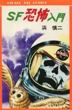 Manga  (SF恐怖入門 / 浜慎二) 