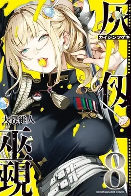 Manga Kaijin Fugeki vol.8 (灰仭巫覡(8))  / Oh! Great