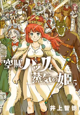 Manga Kuuzoku Huck to Jouki no Hime vol.5 (空賊ハックと蒸気の姫 5)  / Inoue Tomonori