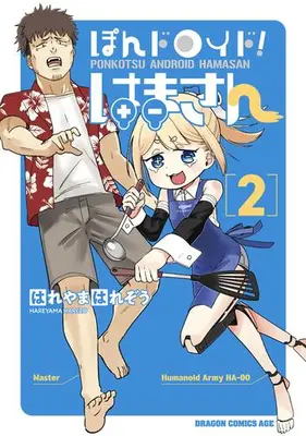 Manga Set Pon Droid Hama-san (Vol.1-2) (ぽんドロイド! はまさん)  / はれやまはれぞう