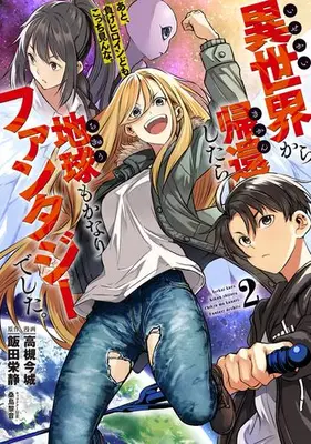 Manga Set Isekai kara Kikan shitara Chikyuu mo Kanari Fantasy deshita. Ato, Make Heroine domo Kocchi Minna. (Vol.1-2) (異世界から帰還したら地球もかなりファンタジーでした。あと、負けヒロインどもこっち見んな。)  / Kuwashima Rein & Iida Eisei & 高槻今城