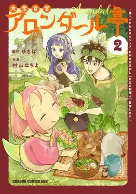 Manga Set Taishuu Shokudou Arondaaru-tei - Gakeppuchi Ojisan Chef, Wagamama Oujo to "Joou no Ryourinin" Mezasu - (Vol.1-2) (大衆食堂アロンダール亭 〜崖っぷちおじさんシェフ、わがまま王女と【女王の料理人】目指します〜)  / Murayama Nachiyo
