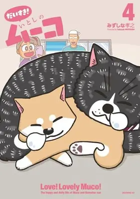 Manga Set Daisuki! Itoshi no Muco (Vol.1-4) (だいすき! いとしのムーコ)  / Mizushina Takayuki