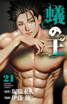 Manga Set Ari no Ou (Vol.1-21) (蟻の王)  / 伊藤 龍(漫画) & 塚脇永久(原作)
