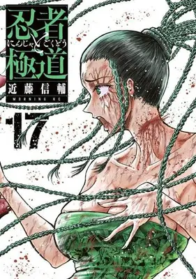 Manga Set Ninja to Gokudou (Vol.1-17) (忍者と極道)  / Kondou Shinsuke