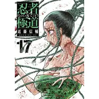 Manga Set Ninja to Gokudou (Vol.1-17) (忍者と極道)  / Kondou Shinsuke