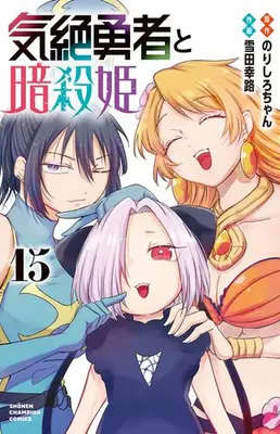 Manga Set Kizetsu Yuusha to Ansatsu Hime (Vol.1-15) (気絶勇者と暗殺姫)  / Setsuda Yukiji