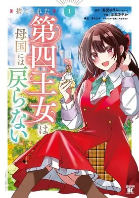 Manga Suterareta Dai-yon Oujo wa Bokoku ni wa Modoranai vol.1 (捨てられた第四王女は母国には戻らない 1)  / あさふみ & 風見ゆうみ & 氷鷹さやか