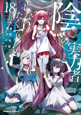 Special Edition Manga with Acrylic Art Plate The Eminence in Shadow (Kage no Jitsuryokusha ni Naritakute!) vol.18 (陰の実力者になりたくて! 18『ミニアクリルパネル付きメロンブックス限定版』)  / TONZAI & Aizawa Daisuke & Sakano Anri