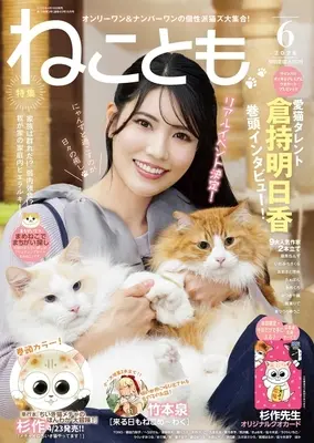 Magazine Neko Tomo (ねことも 2026年6月号) 