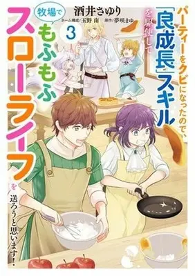 Manga Party wo Kubi ni Natta no de, "Ryou-seichou" Skill wo Kushishite Bokujou de Mofumofu Slow Life wo Okurou to Omoimasu! vol.3 (パーティーをクビになったので、「良成長」スキルを駆使して牧場でもふもふスローライフを送ろうと思います!(3))  / Sakai Sayuri