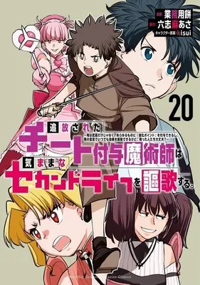 Manga Tsuihou Sareta Cheat Fuyo Majutsushi wa Kimamana Second Life wo Ouka Suru. vol.20 (追放されたチート付与魔術師は気ままなセカンドライフを謳歌する。(20))  / Gyoumuyou Mochi
