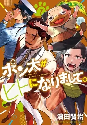 Manga Ponta ga Hito ni Narimashite vol.7 (ポン太がヒトになりまして。(7))  / Hamada Kenji