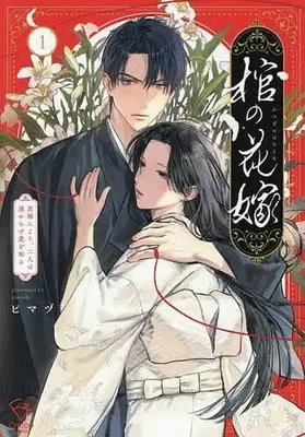 Manga Hitsugi no Hanayome - Meikon ni Yori, Futari wa Toukarazu Ai o Shiru - vol.1 (棺の花嫁(1))  / ピマヅ