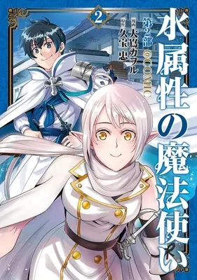 Manga Mizu Zokusei no Mahoutsukai vol.2 (水属性の魔法使い 第2部 @COMIC(2))  / Oshima Kaworu