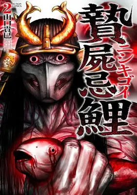 Manga Set Nishikigoi (Vol.1-2) (贄屍忌鯉 ニシキゴイ)  / 山口貴巳