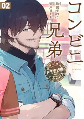 Manga Set Konbini Kyoudai (Vol.1-2) (コンビニ兄弟 テンダネス門司港こがね村店)  / 瀬戸ましお