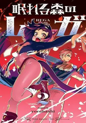 Manga Set Nemureru Mori no Rega (Vol.1-2) (眠れる森のレガ)  / yoruhashi
