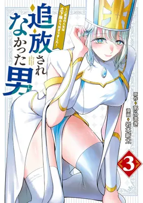Manga Set Tsuihou sarenakatta Otoko - Nidome no Jinsei wa Dogeza kara Hajimarimashita - (Vol.1-3) (追放されなかった男 〜二度目の人生は土下座から始まりました〜)  / 岩本新太