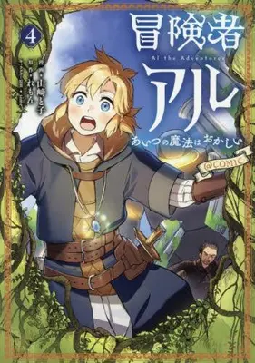 Manga Set Boukensha Al - Aitsu no Mahou wa Okashii (Vol.1-4) (冒険者アル あいつの魔法はおかしい@COMIC)  / Yamazaki Toko