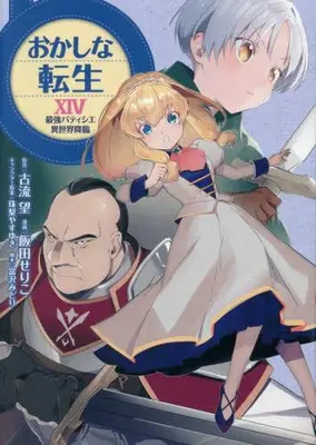 Manga Set Okashina Tensei (Vol.1-14) (おかしな転生 〜最強パティシエ異世界降臨〜)  / Iida Seriko & Koryuu Nozomu