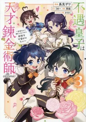 Manga Set Fuguu Ouji wa Tensai Renkinjutsushi - Koutei Nante Gara Janai no de Teimai wo Kawaigaritai (Vol.1-3) (不遇皇子は天才錬金術師 〜皇帝なんて柄じゃないので弟妹を可愛がりたい〜@COMIC)  / Nagasaki Zawa