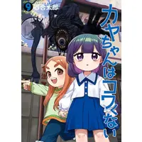 Manga Set Kaya-Chan wa Kowakunai (Vol.1-9) (カヤちゃんはコワくない)  / Yuritaro