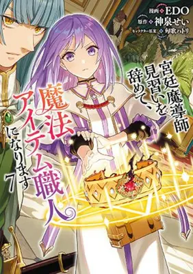 Manga Set Kyuutei Madou-shi Minarai wo yamete, Mahou Item Shokunin ni Narimasu (Vol.1-7) (宮廷魔導師見習いを辞めて、魔法アイテム職人になります)  / EDO