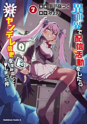 Manga Set Isekai de Haishin Katsudou wo Shitara Tairyou no Yandere shinja wo Umidashiteshimatta Ken (Vol.1-7) (異世界で配信活動をしたら大量のヤンデレ信者を生み出してしまった件)  / Iyomine Tsuku