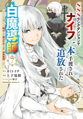 Manga Set SSS Rank Dungeon de Knife Ippon Tewatasare Tsuihou Sareta Hakumadoshi (Vol.1-7) (SSSランクダンジョンでナイフ一本手渡され追放された白魔導師 ユグドラシルの呪いにより弱点である魔力不足を克服し世界最強へと至る)  / Shiyouka Mizuki