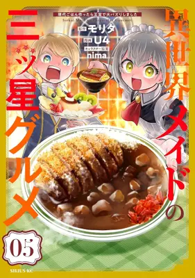 Manga Set Isekai Maid no Mitsuboshi Gourmet (Vol.1-5) (異世界メイドの三ツ星グルメ 〜現代ごはん作ったら王宮で大バズリしました〜)  / ｎｉｍａ & モリタ & Ｕ４