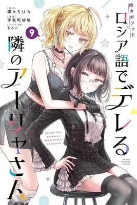 Manga Set Tokidoki Bosotto Russia-go de Dereru Tonari no Alya-san (Vol.1-9) (ロシデレ 時々ボソッとロシア語でデレる隣のアーリャさん)  / Tanamachi Saho