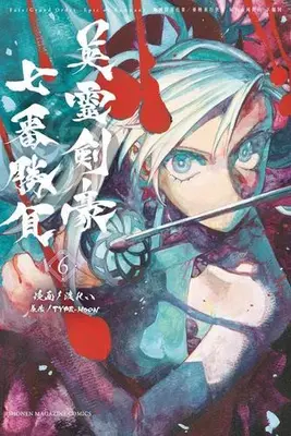 Manga Set Fate/Grand Order: Epic of Remnant - Seven Duels of Swordsmasters (Vol.1-6) (Fate/Grand Order-Epic of Remnant-亜種特異点3/亜種並行世界 屍山血河舞台 下総国 英霊剣豪七番勝負)  / Watari Rei & TYPE-MOON