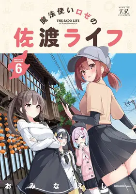 Manga Mahoutsukai Rose no Sado Life vol.6 (魔法使いロゼの佐渡ライフ 6)  / Ominaeshi (おみなえし)
